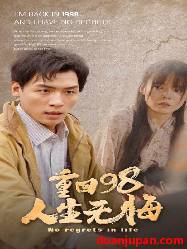 短剧 短剧 重回98无悔人生（84集）王一晴 