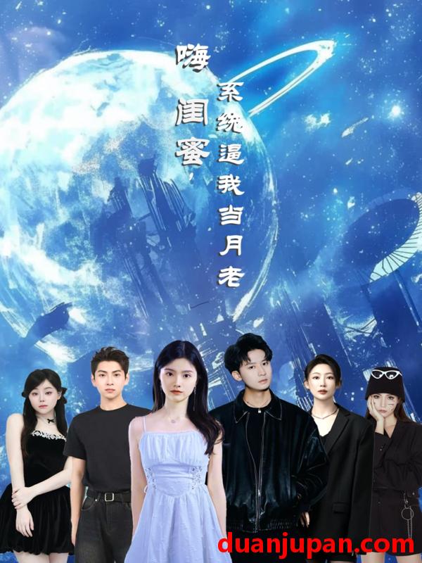 短剧 短剧 嗨闺蜜系统逼我当月老（52集）王廉栋/甘一为