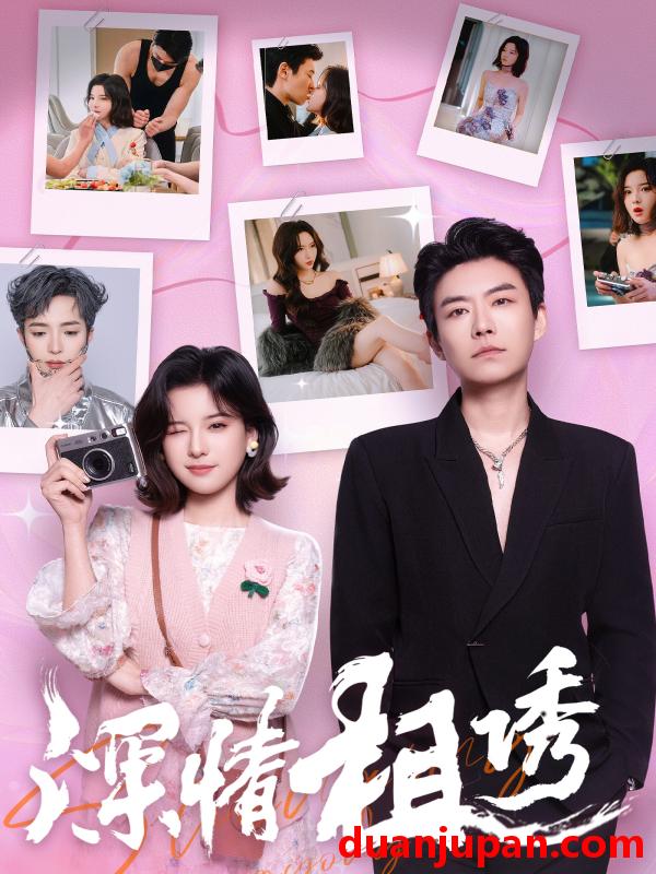 短剧 短剧 深情相诱（60集）翟欣然/董一乐