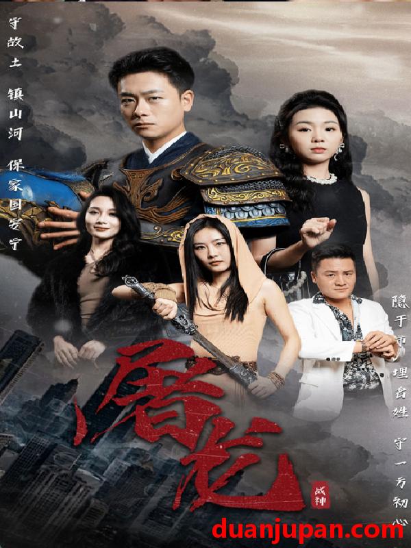 短剧 短剧 新版：屠龙（79集） 