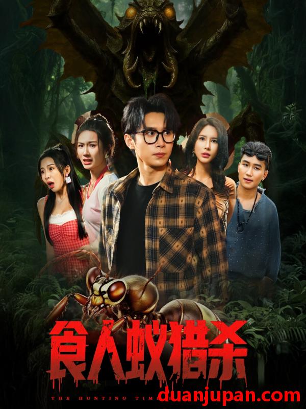 短剧 短剧 食人蚁猎杀（61集）严浩/舒宣/维尼/林彤/程嘉一