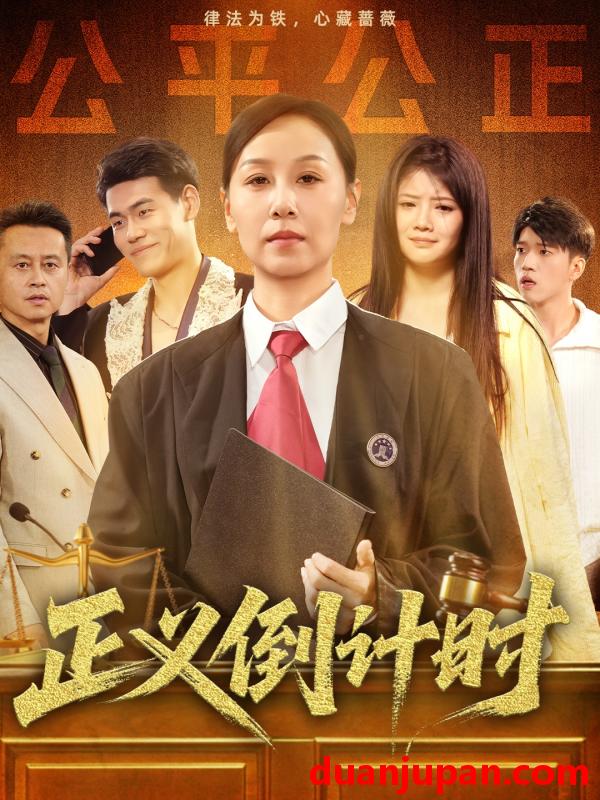 短剧 短剧 正义倒计时（50集）李启骏/霍奕燃