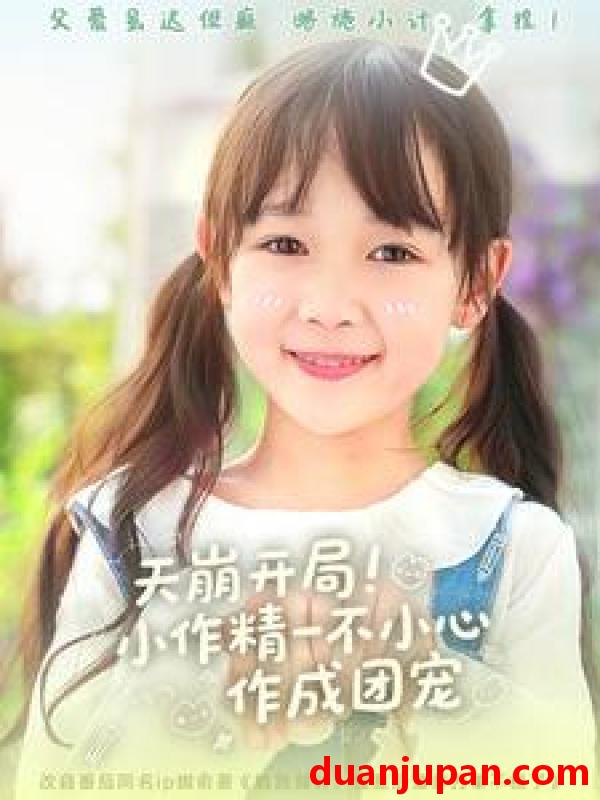 短剧 短剧 天崩开局小作精一不小心作成团宠（79集）杜培源/何伊滢