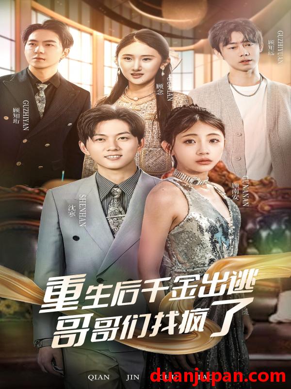 短剧 短剧 重生后千金出逃哥哥们找疯了（30集） 