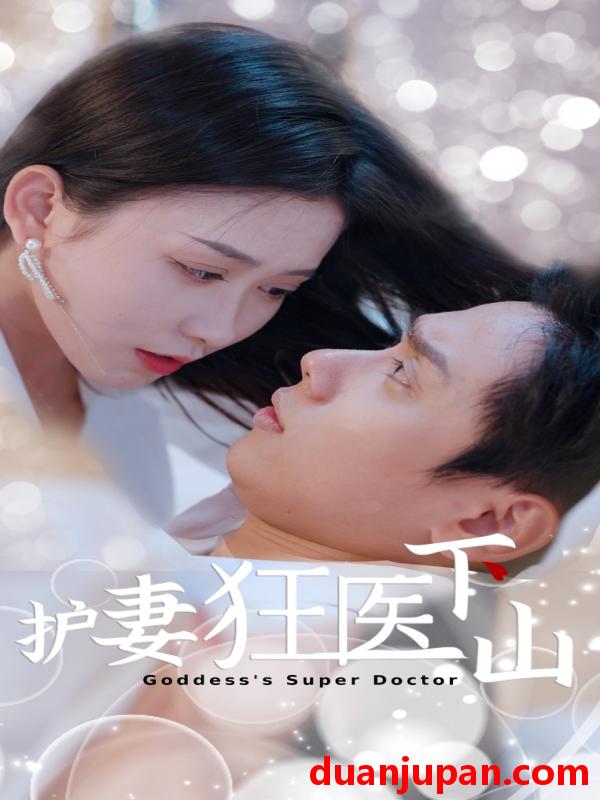 短剧 护妻狂医下山 (95集) 王家琪&陈蒙