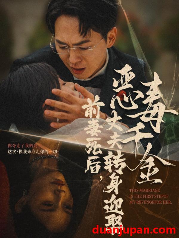 短剧 短剧 前妻死后，丈夫转身迎娶恶毒千金（77集） 
