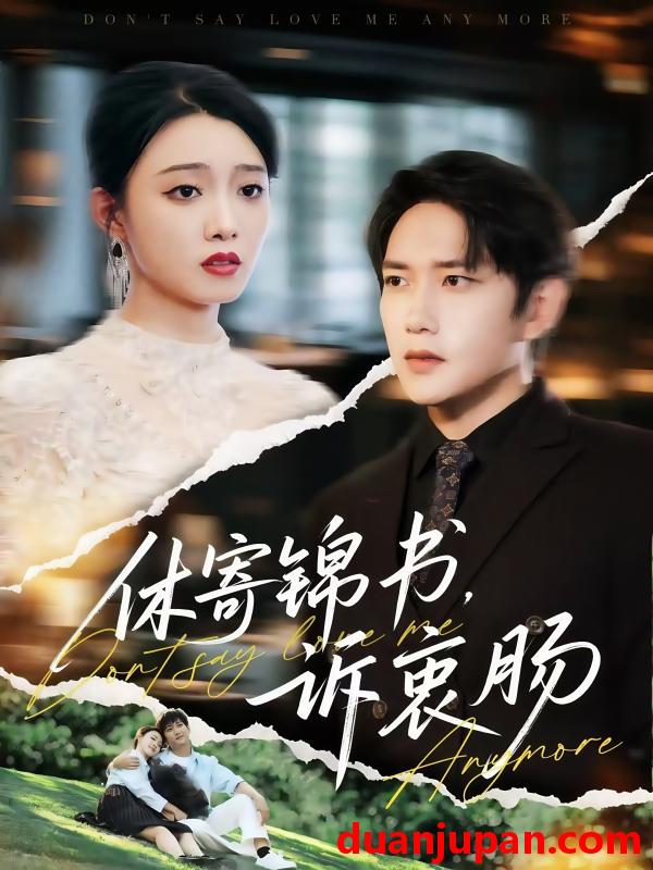 短剧 短剧 休寄锦书诉衷肠（70集）侯冠杰/龚文欣