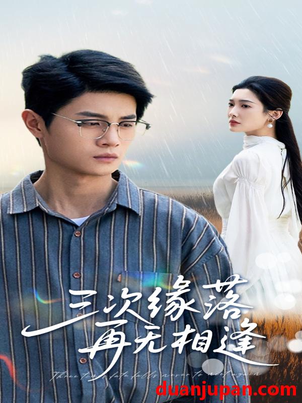 短剧 短剧 三次缘落再无相逢（50集）刘方为/沈铭睿