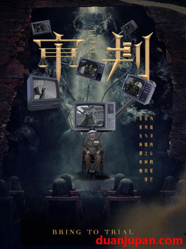 短剧 短剧 审判（94集） 