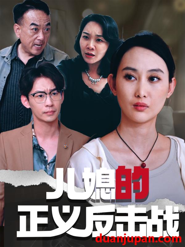 短剧 短剧 儿媳的正义反击战（25集）李偌菡/王一涵