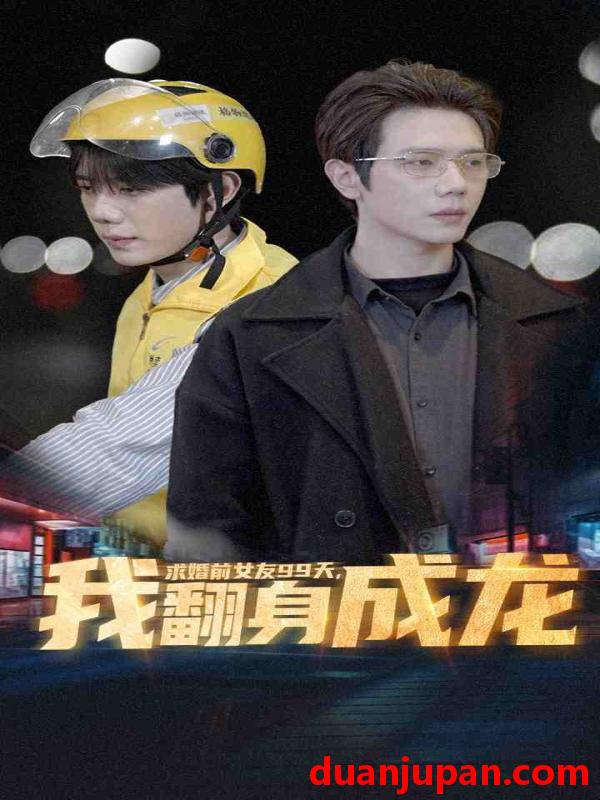 短剧 短剧 求婚前女友99天，我翻身成龙（74集） 