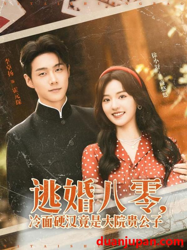 短剧 短剧 逃婚八零冷面硬汉竟是大院贵公子（80集）李卓扬/徐小舒