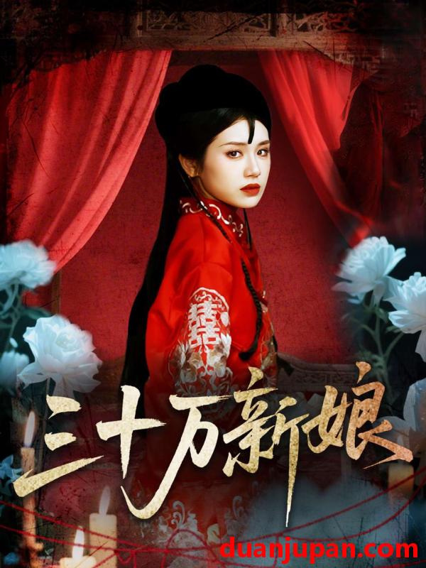 短剧 短剧 三十万新娘（50集）文聪/林七月