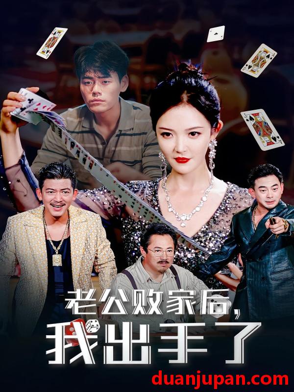 短剧 短剧 老公败家后我出手了（50集）李明