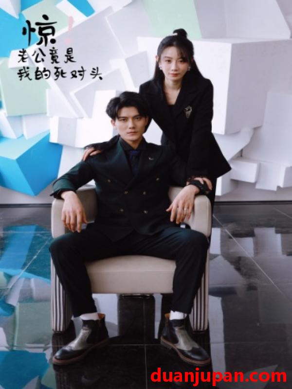短剧 短剧 惊！老公竟是我的死对头（77集）马铭婕 