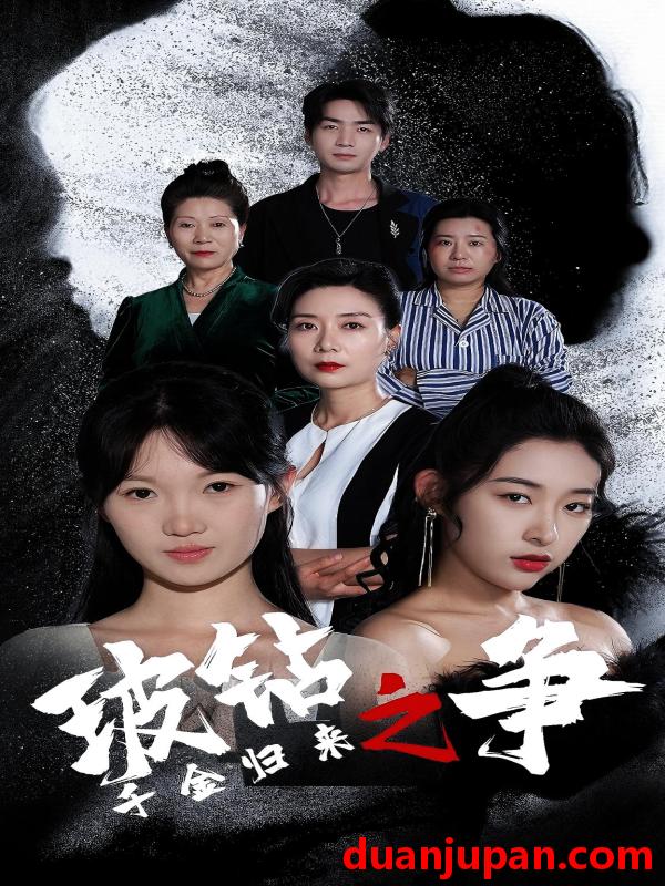 短剧 短剧 千金归来之破钻之争（79集） 