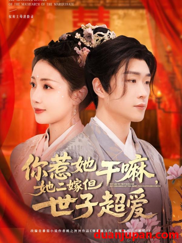 短剧 短剧 你惹她干嘛，她二嫁但世子超爱（79集）刘博洋/岳玥