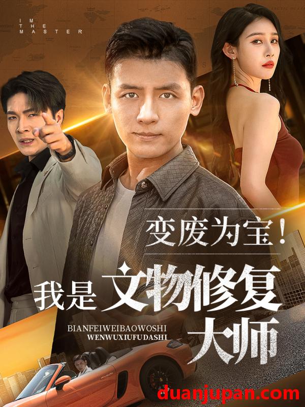 短剧 短剧 变废为宝我是文物修复大师（85集）李源/吴鑫