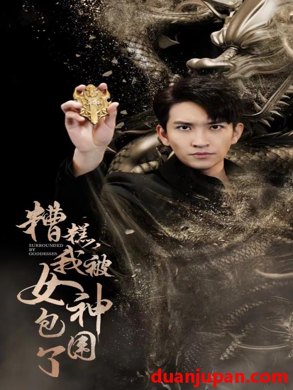 短剧 短剧 糟糕，我被女神包围了（94集） 