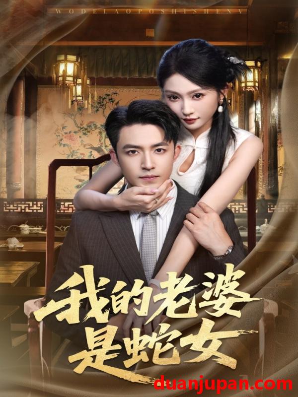 短剧 短剧 我的老婆是蛇女（52集）刘月涛/宋佳音/林十八