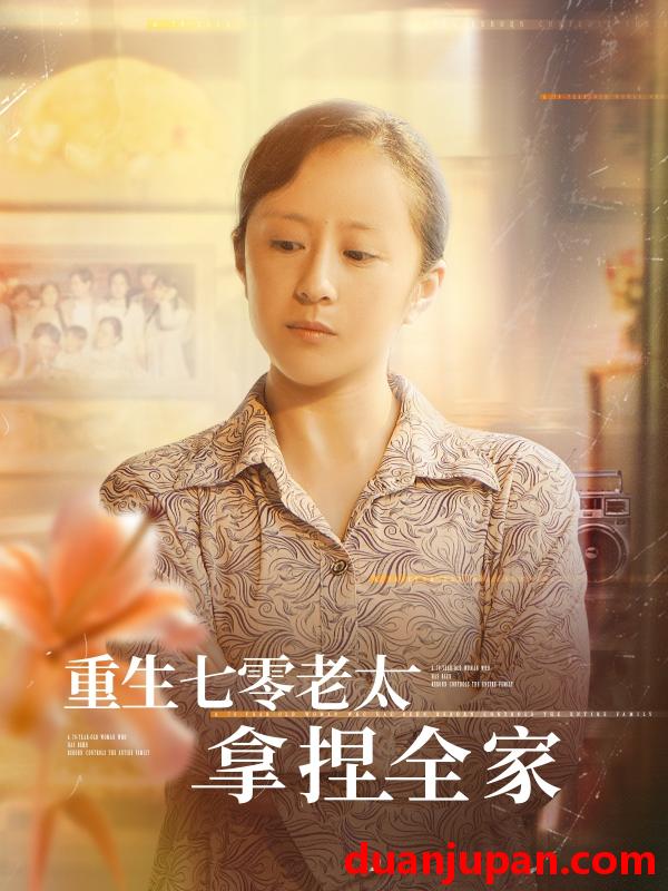 短剧 短剧 重生七零老太拿捏全家（84集）任婉晴/王佳琪