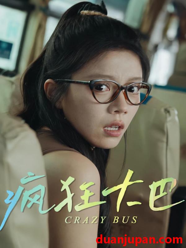 短剧 短剧 疯狂大巴（30集）