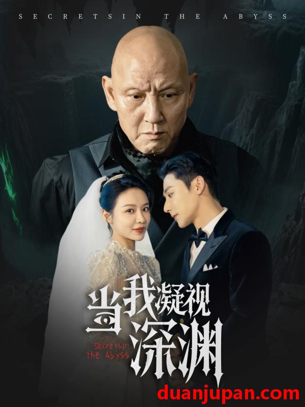 短剧 短剧 当我凝视深渊（72集）盛以婕