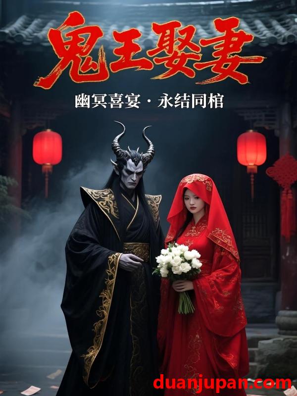 短剧 短剧 鬼王娶妻（70集）