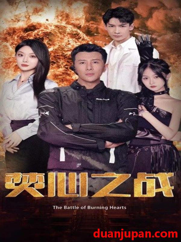 短剧 短剧 焚心之战（100集） 