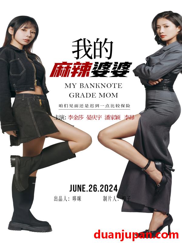 短剧 短剧 我的麻辣婆婆/我的超级老妈（80集） 