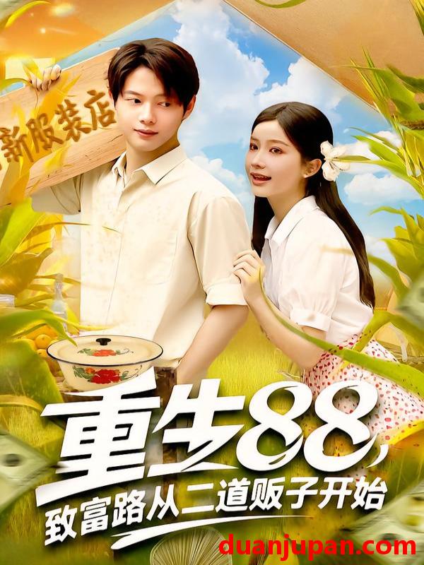 短剧 短剧 重生88致富路从二道贩子开始（103集）谢蕊伊/王镱深