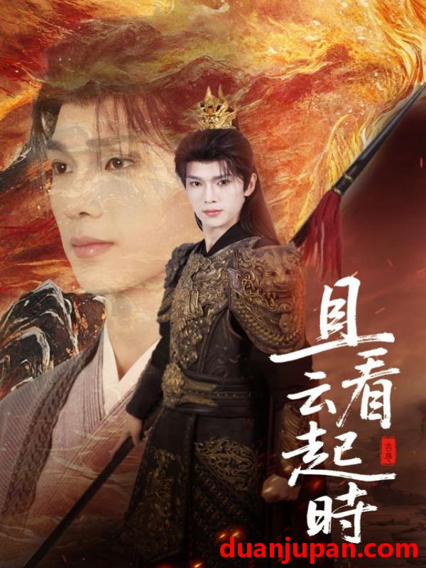 短剧 短剧 且看云起时（70集）蔡承源/王艺璇