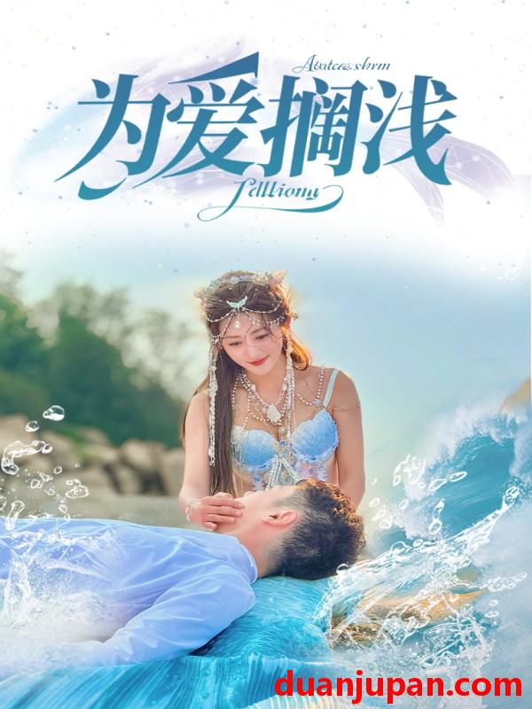 短剧 短剧 为爱搁浅（60集）刘嘉文/鲍治玥