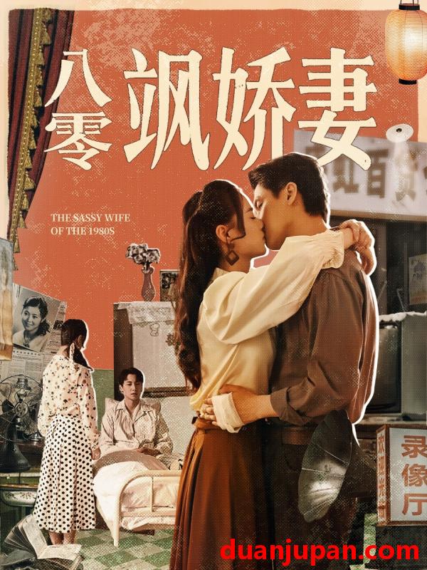 短剧 短剧 八零飒娇妻（80集）王宇婧/武洪吉