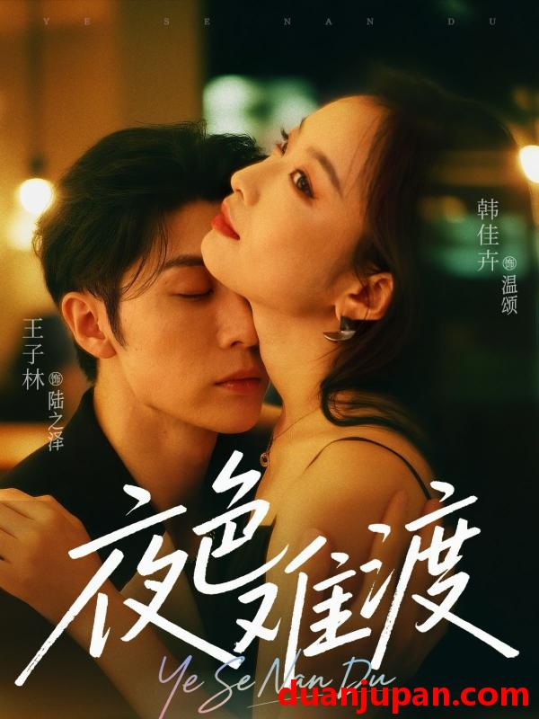 短剧 短剧 夜色难渡（70集）王子林/韩佳卉