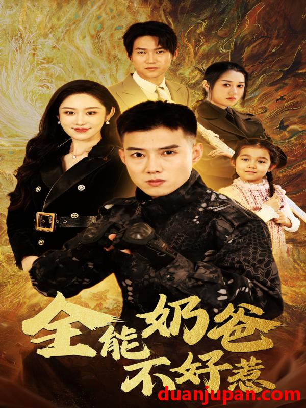 短剧 短剧 全能奶爸不好惹（91集） 