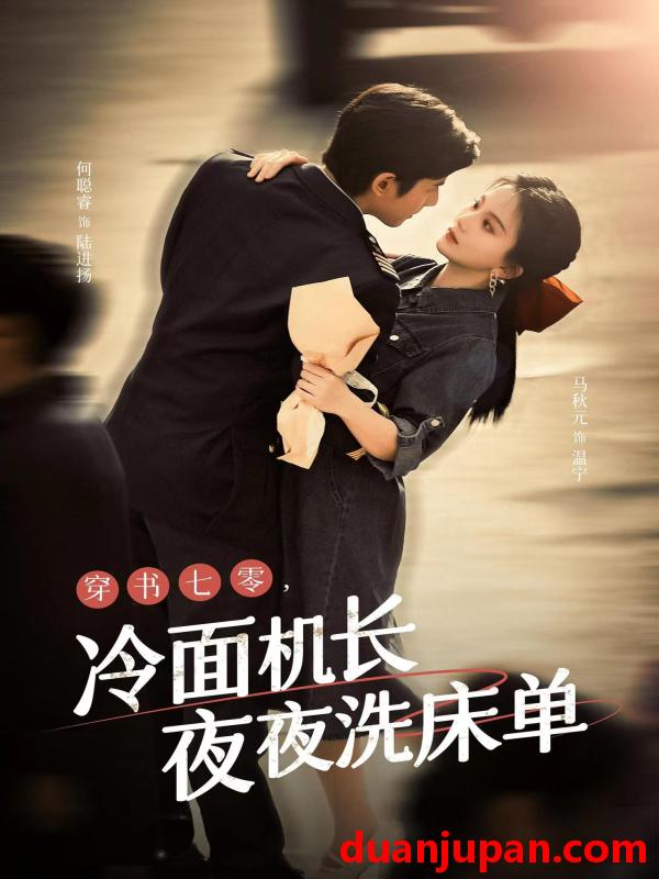 短剧 短剧 穿书七零，冷面机长夜夜洗床单（60集）马秋元/何聪睿 