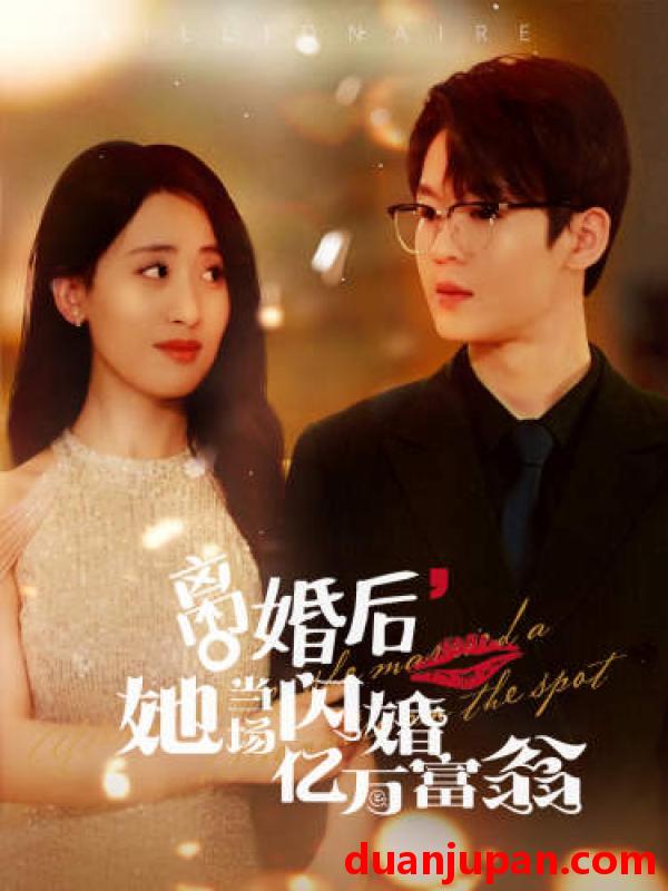 短剧 短剧 离婚后，她当场闪婚亿万富翁（71集）伍昕宇 