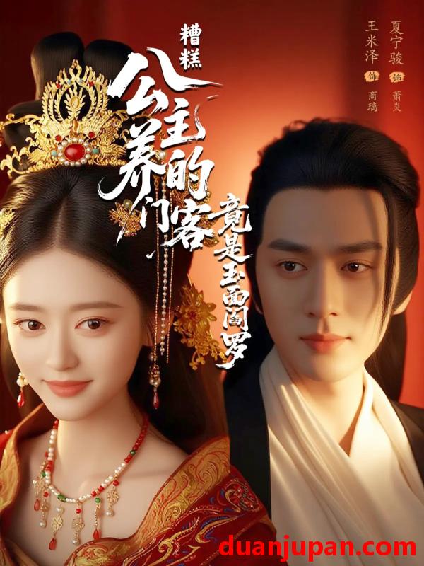 短剧 短剧 糟糕公主养的门客竟是玉面阎罗（69集）夏宁骏/王米泽
