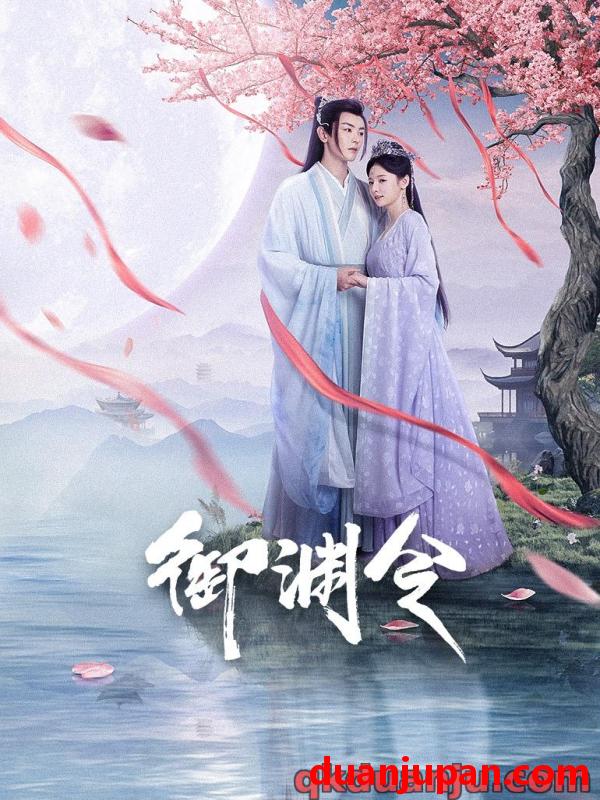 短剧 微短剧 御渊令 [2025][爱情 奇幻][赵粤 戴景耀 李若嘉 林凡] [24集全]