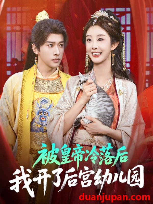 短剧 短剧 被皇帝冷落后我开了后宫幼儿园 (81集) 李艾笑/段依依/王梦琪