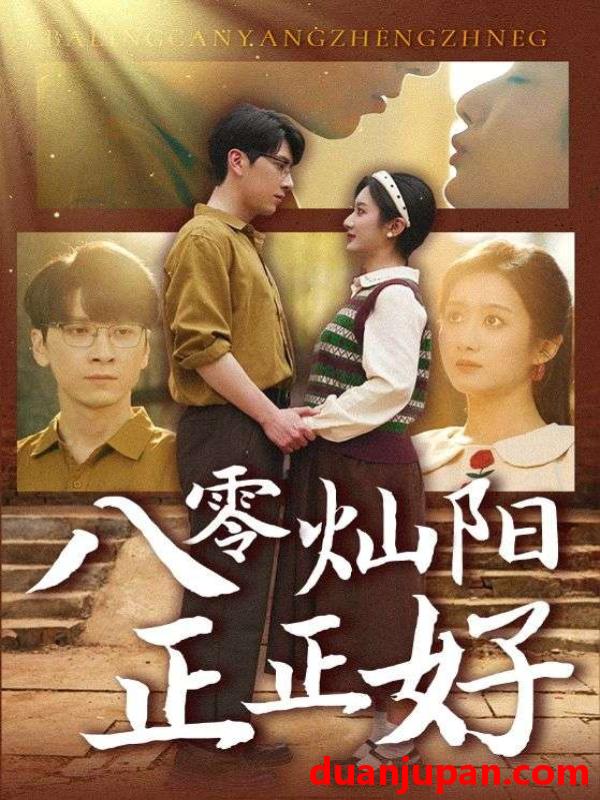 短剧 短剧 八零灿阳正正好（91集）肖羽铠/柳卓青