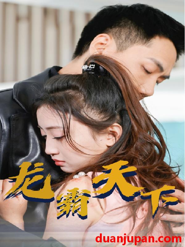 短剧 短剧 新版：龙霸天下（100集） 