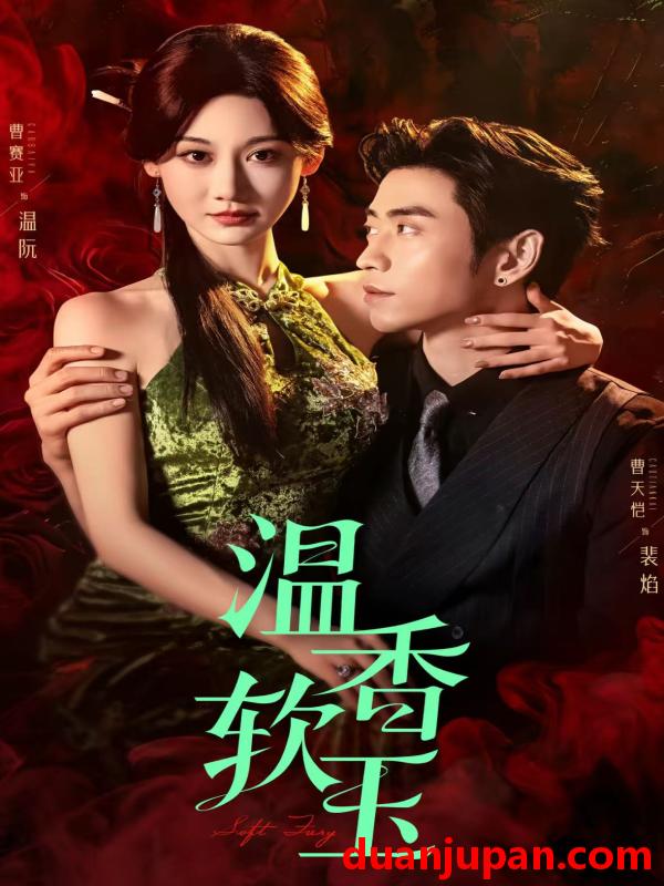 短剧 短剧 温香软玉（67集）曹天恺/曹赛亚