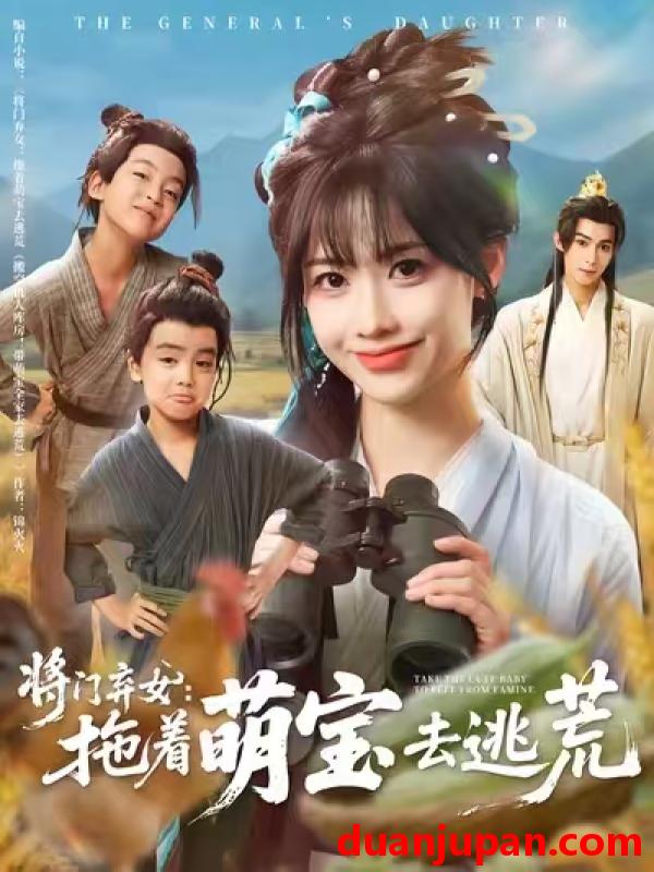 短剧 短剧 将门弃女拖着萌宝去逃荒 (78集) 吴思腾/康渝茜