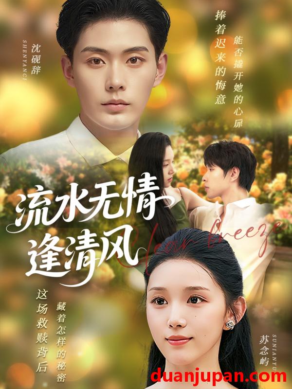 短剧 短剧 流水无情逢清风 (77集) 代嘉莉