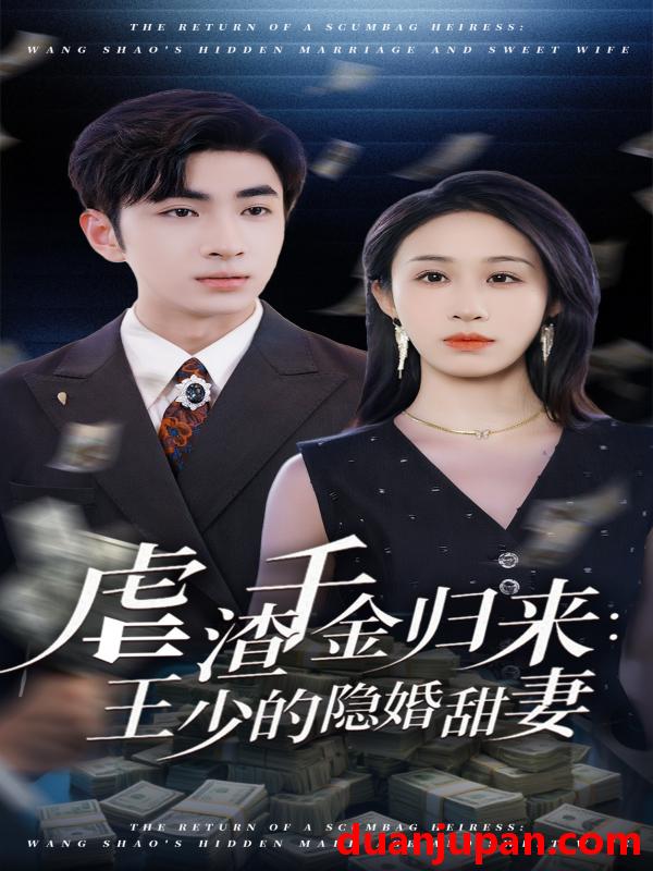 短剧 短剧 虐渣千金归来王少的隐婚甜妻（70集）阿森/武鸿蕊