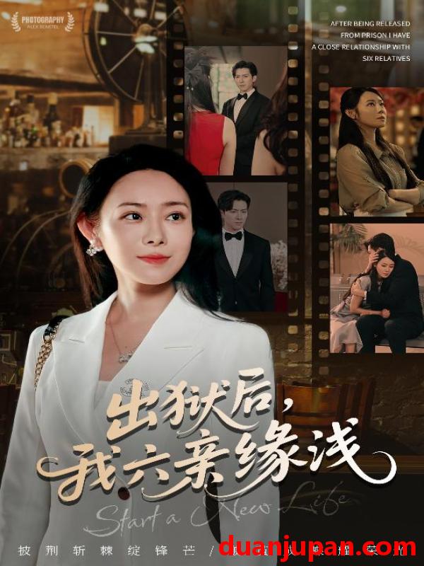 短剧 短剧 出狱后我六亲缘浅 (60集) 千婵/张凯悦/攒攒