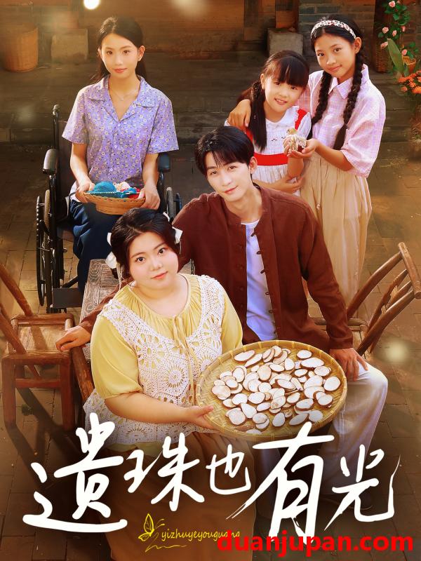 短剧 短剧 遗珠也有光（82集）赵宇哲/刘梓恒