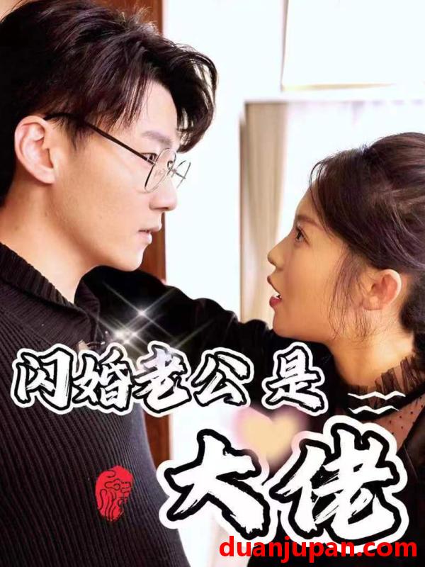 短剧 短剧 新版：闪婚老公是大佬（98集） 